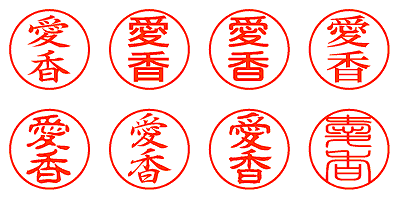 愛香 - シャチハタ