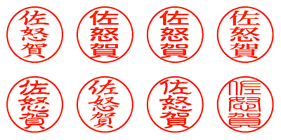 佐怒賀 - シャチハタ