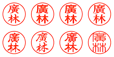 廣林 - シャチハタ