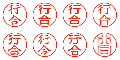 行合 - シャチハタ