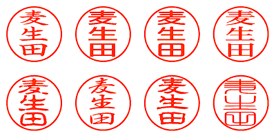 麦生田 - シャチハタ