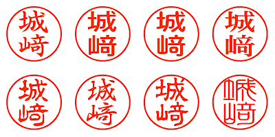 城﨑 - シャチハタ