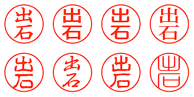 出石 - シャチハタ