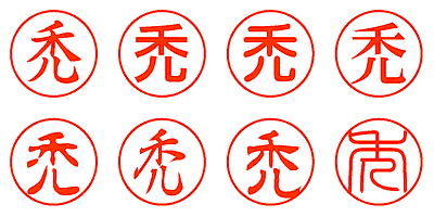 禿 - シャチハタ