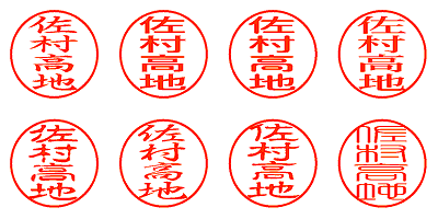 佐村高地 - シャチハタ