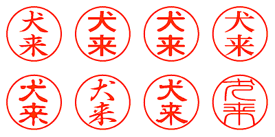 犬来 - シャチハタ