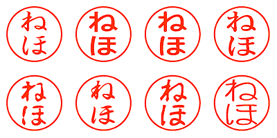 ねほ - シャチハタ