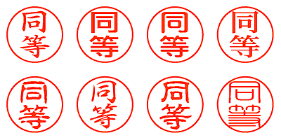 同等 - シャチハタ