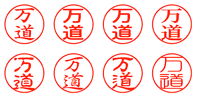 万道 - シャチハタ