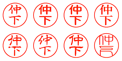 仲下 - シャチハタ