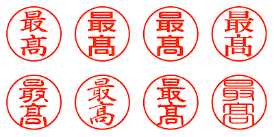 最髙 - シャチハタ