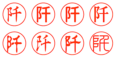 阡 - シャチハタ