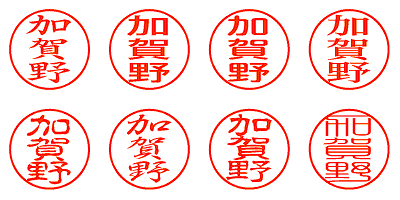 加賀野 - シャチハタ