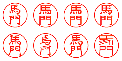 馬門 - シャチハタ