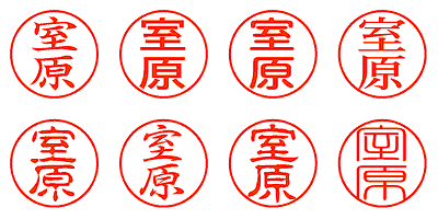 室原 - シャチハタ