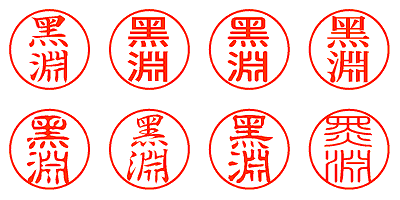 黑淵 - シャチハタ