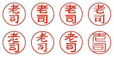 老司 - シャチハタ