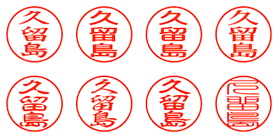 久留島 - シャチハタ