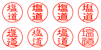 塩道 - シャチハタ