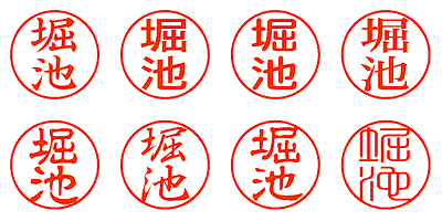 堀池 - シャチハタ