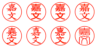 嘉文 - シャチハタ