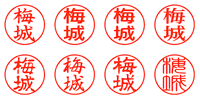 梅城 - シャチハタ