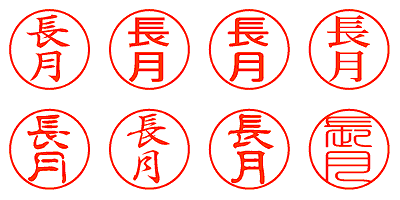 長月 - シャチハタ