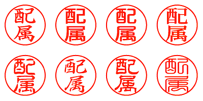 配属 - シャチハタ