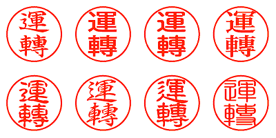 運轉 - シャチハタ