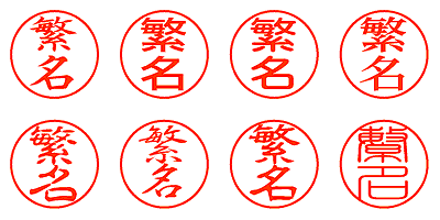 繁名 - シャチハタ