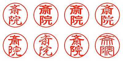 斎院 - シャチハタ