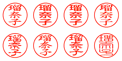 瑠奈子 - シャチハタ