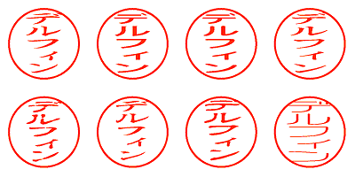 デルフィン - シャチハタ