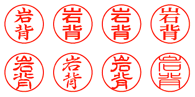 岩背 - シャチハタ