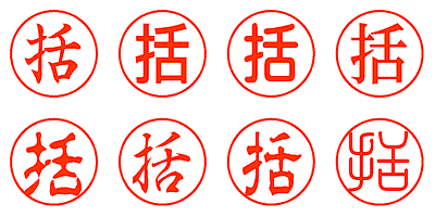 括 - シャチハタ