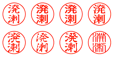 溌溂 - シャチハタ