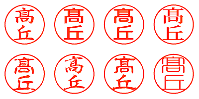 髙丘 - シャチハタ