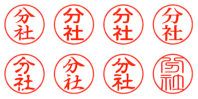 分社 - シャチハタ