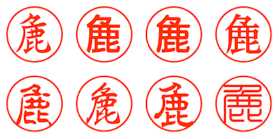 麁 - シャチハタ