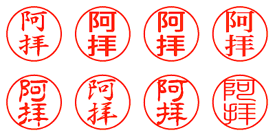 阿拝 - シャチハタ