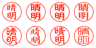 晴明 - シャチハタ