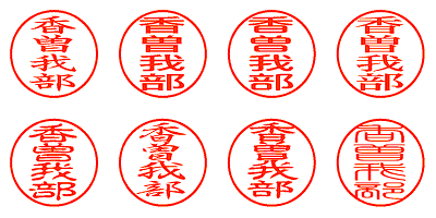 香曽我部 - シャチハタ