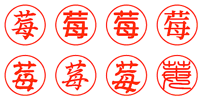 莓 - シャチハタ