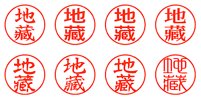 地藏 - シャチハタ