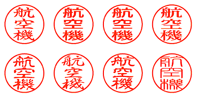 航空機 - シャチハタ