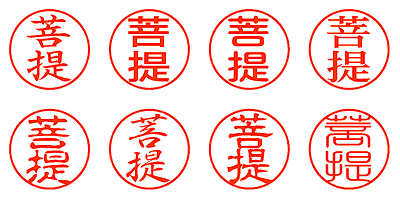 菩提 - シャチハタ