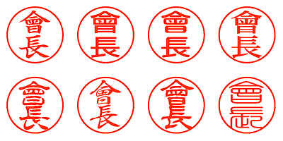 會長 - シャチハタ