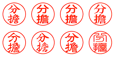 分擔 - シャチハタ