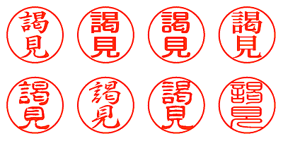 謁見 - シャチハタ