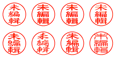 未編輯 - シャチハタ